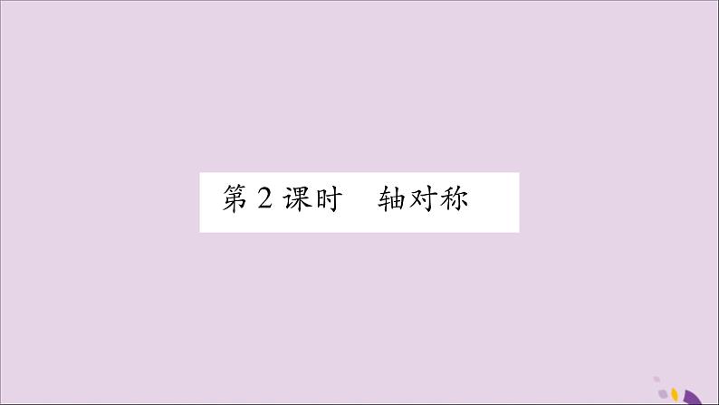 八年级数学上册第15章轴对称图形和等腰三角形15-1轴对称图形第2课时轴对称习题课件(新版)沪科版01
