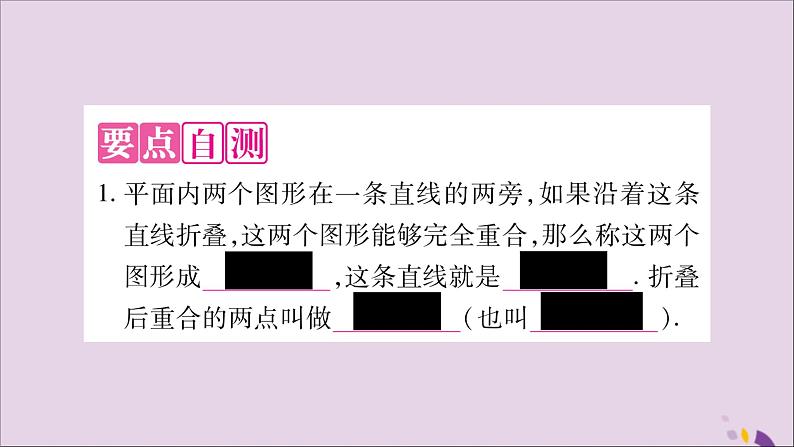 八年级数学上册第15章轴对称图形和等腰三角形15-1轴对称图形第2课时轴对称习题课件(新版)沪科版02