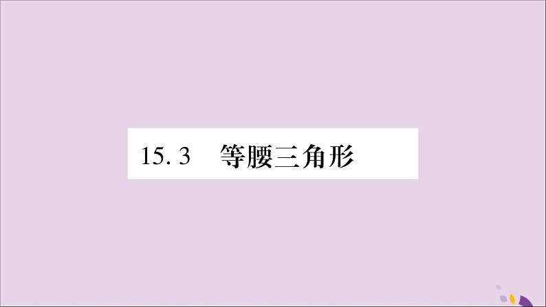 八年级数学上册第15章轴对称图形和等腰三角形15-3等腰三角形第1课时等腰三角形的性质习题课件(新版)沪科版01