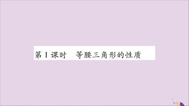 八年级数学上册第15章轴对称图形和等腰三角形15-3等腰三角形第1课时等腰三角形的性质习题课件(新版)沪科版02