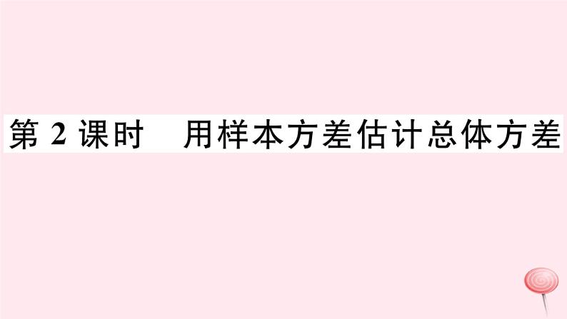 八年级数学下册第20章数据的初步分析20-2数据的集中趋势与离散程度2数据的离散程度第2课时用样本方差估计总体方差习题课件第1页