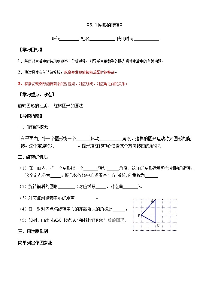 苏科版八年级数学下册导学案：9.1图形的旋转01