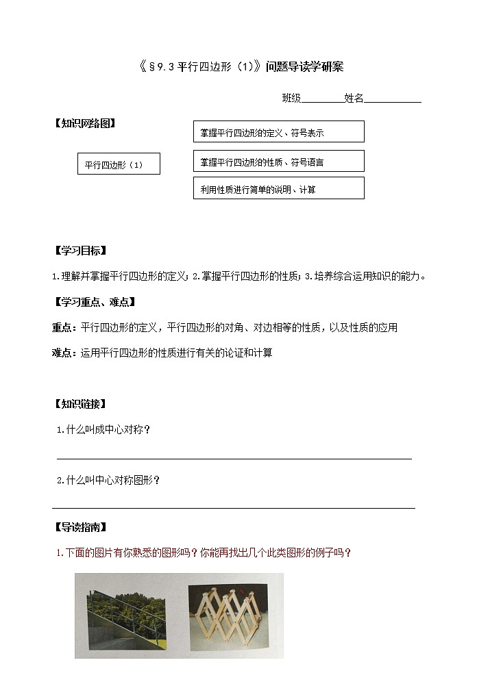 苏科版八年级数学下册导学案:9.3平行四边形101
