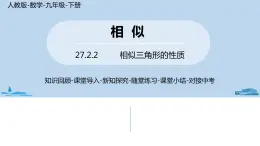 人教版九年级数学下册 27.2.2 相似三角形的性质 课件