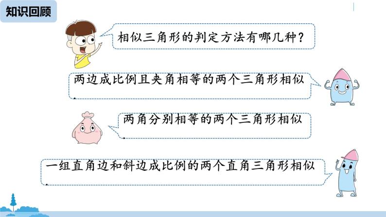 人教版九年级数学下册 27.2.2 相似三角形的性质 课件03