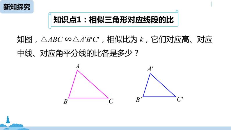 人教版九年级数学下册 27.2.2 相似三角形的性质 课件06