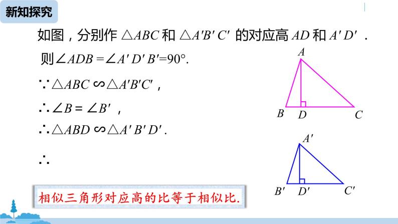 人教版九年级数学下册 27.2.2 相似三角形的性质 课件07