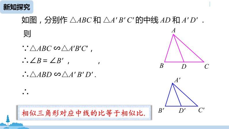 人教版九年级数学下册 27.2.2 相似三角形的性质 课件08