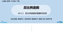 人教版九年级数学下册 26.1.2反比例函数的图像和性质 课时1 课件