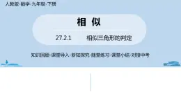 人教版九年级数学下册 27.2.1 相似三角形的判定 课时3（PPT课件）