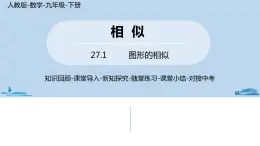 人教版九年级数学下册 27.1图形的相似 课时2（PPT课件）