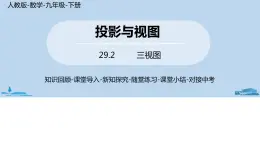 人教版九年级数学下册 29.2 三视图 课时2（PPT课件）