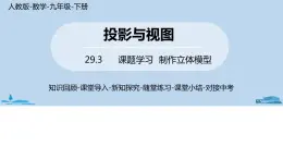 人教版九年级数学下册 29.3 课题学习 制作立体模型 课时1（PPT课件）