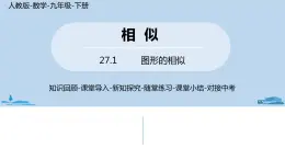 人教版九年级数学下册 27.1图形的相似 课时1（PPT课件）