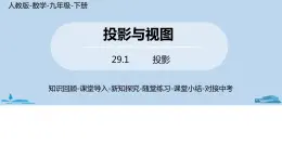 人教版九年级数学下册 29.1 投影 课时1（PPT课件）