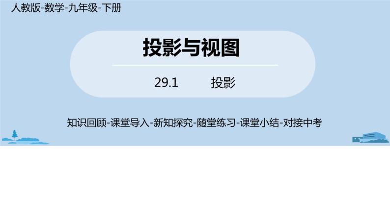 人教版九年级数学下册 29.1 投影 课时1（PPT课件）01