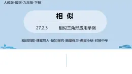 人教版九年级数学下册 27.2.3 相似三角形应用举例 课时2（PPT课件）