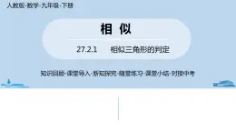 人教版九年级数学下册 27.2.1 相似三角形的判定 课时4（PPT课件）