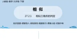 人教版九年级数学下册 27.2.1 相似三角形的判定 课时1（PPT课件）