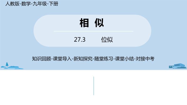 人教版九年级数学下册 27.3 位似 课时1（PPT课件）01