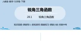 人教版九年级数学下册 28.1 锐角三角函数 课时2（PPT课件）