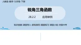 人教版九年级数学下册 28.2.2 应用举例 第一课时（PPT课件）