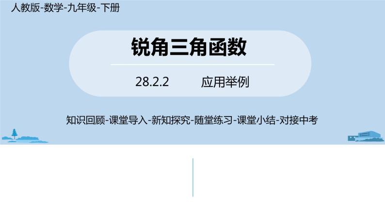 人教版九年级数学下册 28.2.2 应用举例 第一课时（PPT课件）01