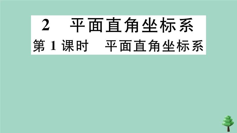 2020秋八年级数学上册第三章《位置与坐标》3-2第1课时平面直角坐标系作业课件(新版)北师大版01