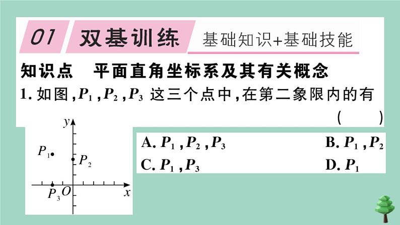2020秋八年级数学上册第三章《位置与坐标》3-2第1课时平面直角坐标系作业课件(新版)北师大版02
