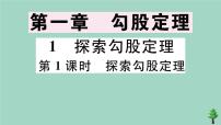 初中数学北师大版八年级上册1 探索勾股定理优秀作业课件ppt