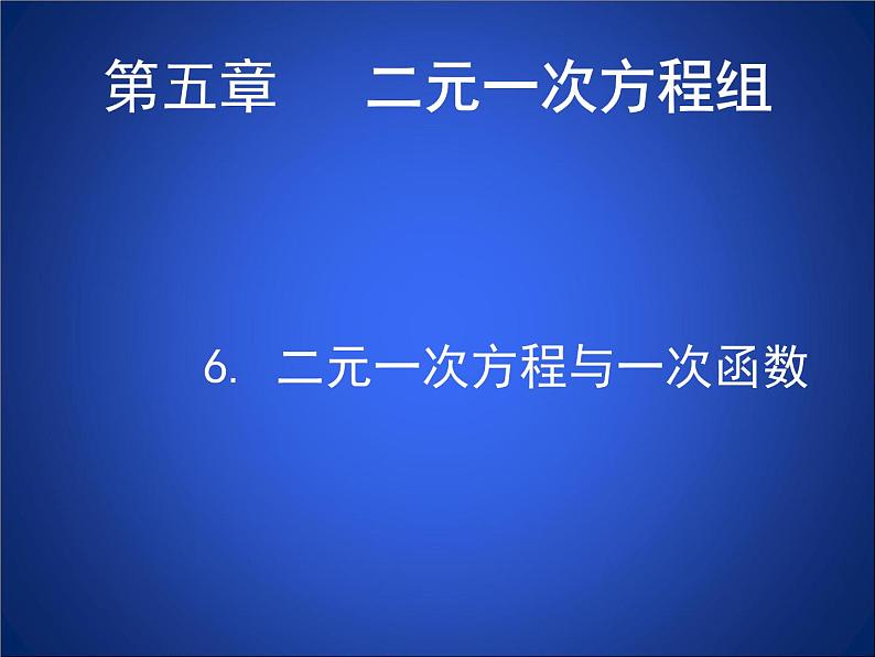 八年级上册数学课件《二元一次方程与一次函数》(8)_北师大版第1页