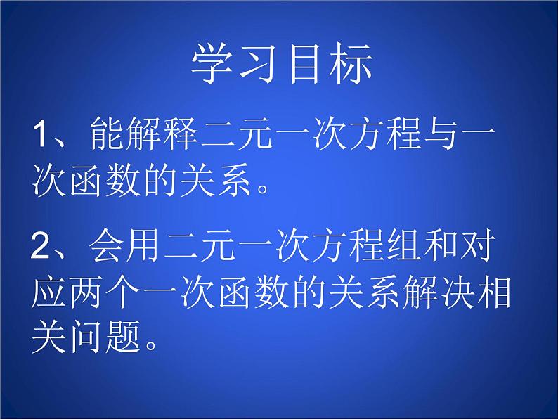 八年级上册数学课件《二元一次方程与一次函数》(8)_北师大版第2页