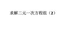 初中数学北师大版八年级上册2 求解二元一次方程组试讲课ppt课件