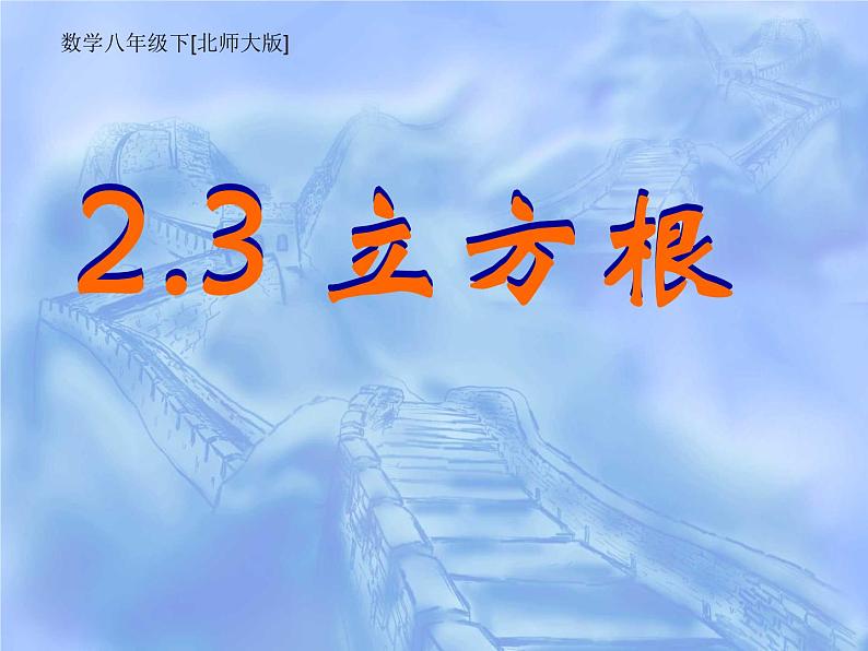 八年级上册数学课件《立方根》(4)_北师大版01