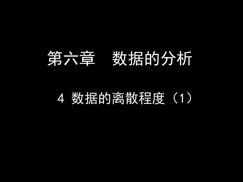 八年级上册数学课件《数据的离散程度》 (2)_北师大版第1页