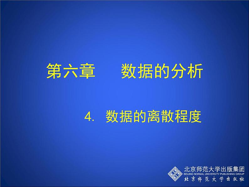 八年级上册数学课件《数据的离散程度》 (4)_北师大版第1页