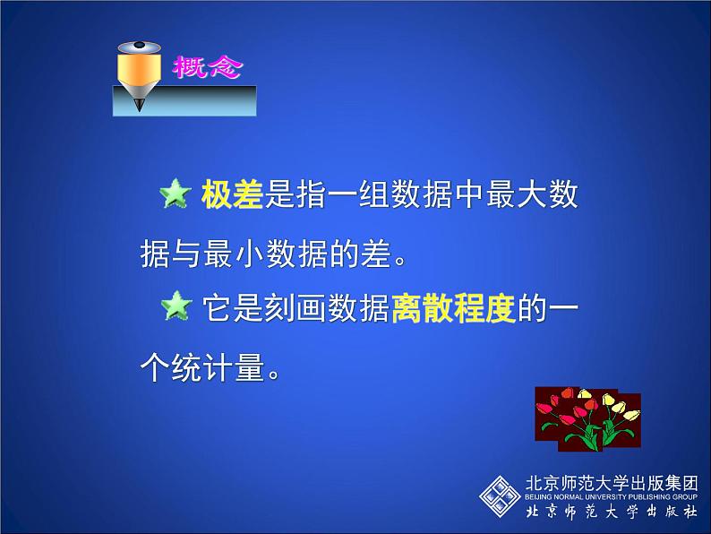 八年级上册数学课件《数据的离散程度》 (4)_北师大版第6页