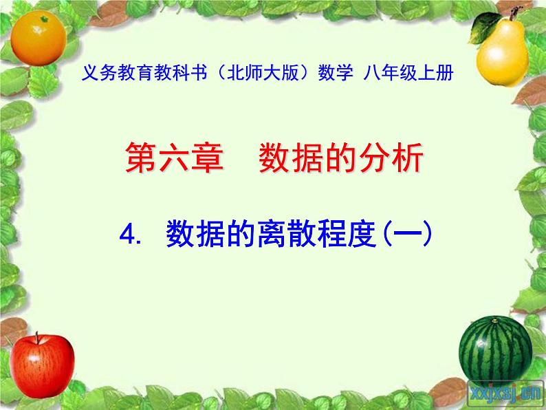 八年级上册数学课件《数据的离散程度》 (6)_北师大版01