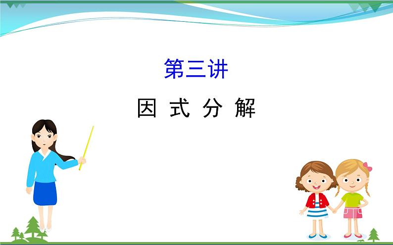 中考数学全程复习方略 第3讲 因式分解 课件01
