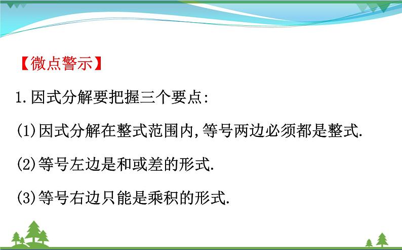 中考数学全程复习方略 第3讲 因式分解 课件06