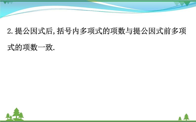 中考数学全程复习方略 第3讲 因式分解 课件07