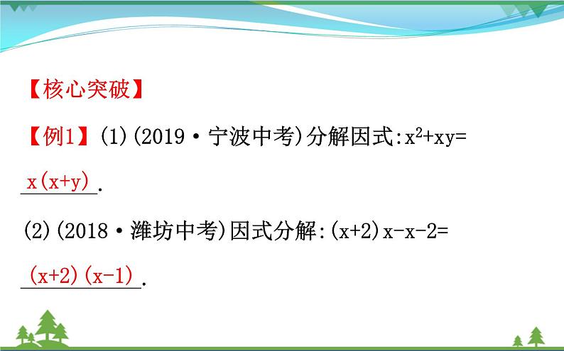 中考数学全程复习方略 第3讲 因式分解 课件08