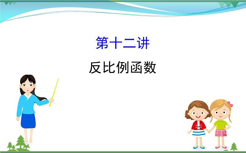 中考数学全程复习方略 第12讲 反比例函数 课件01