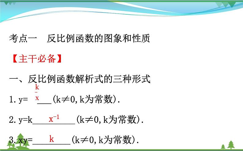 中考数学全程复习方略 第12讲 反比例函数 课件03