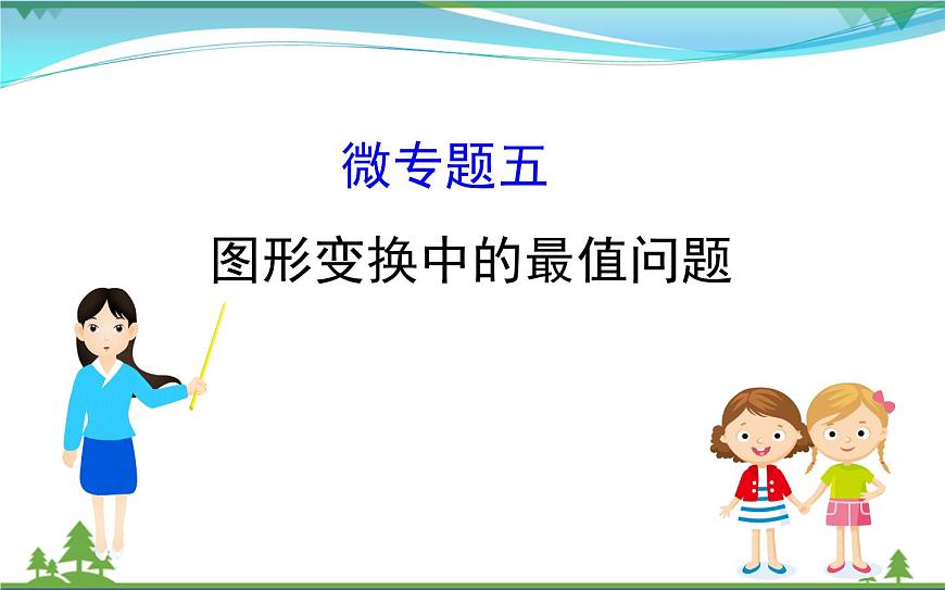中考數(shù)學(xué)全程復(fù)習(xí)方略  微專題五  圖形變換中的最值問題  課件第1頁