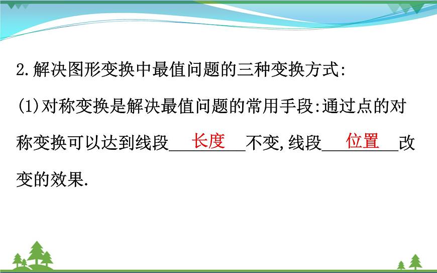 中考數(shù)學(xué)全程復(fù)習(xí)方略  微專題五  圖形變換中的最值問題  課件第3頁