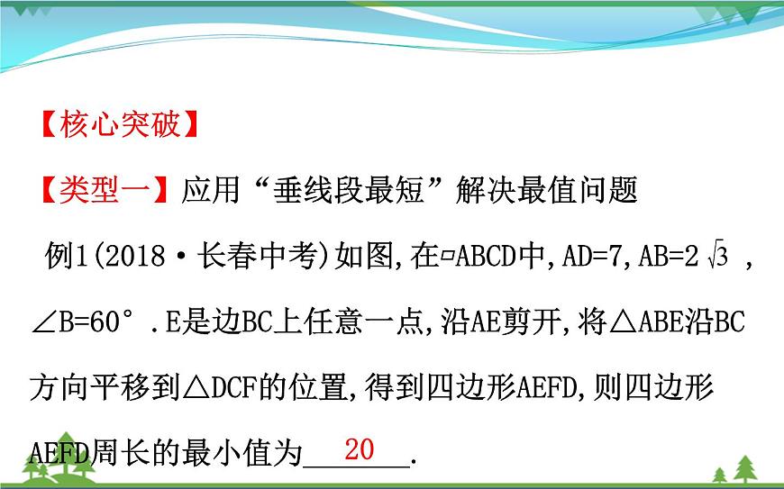 中考數(shù)學(xué)全程復(fù)習(xí)方略  微專題五  圖形變換中的最值問題  課件第7頁