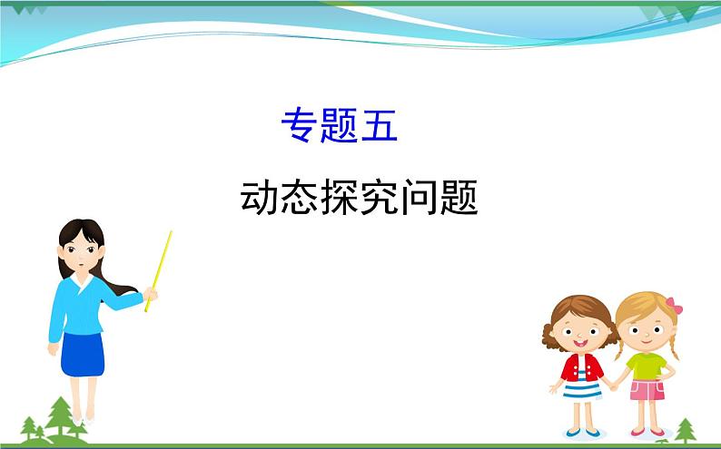 中考数学全程复习方略 专题复习突破篇五 动态探究问题 课件01