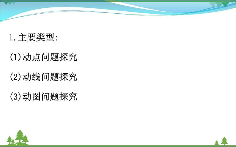 中考数学全程复习方略 专题复习突破篇五 动态探究问题 课件02