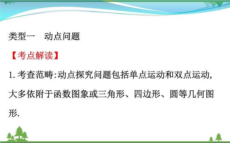 中考数学全程复习方略 专题复习突破篇五 动态探究问题 课件06